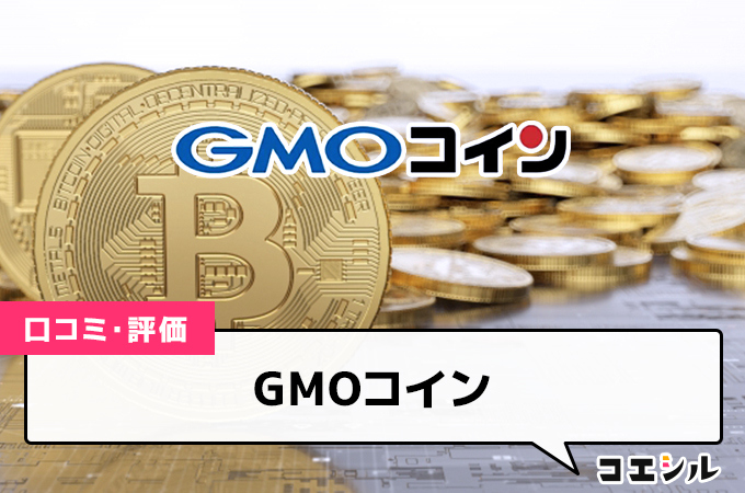 GMOコイン