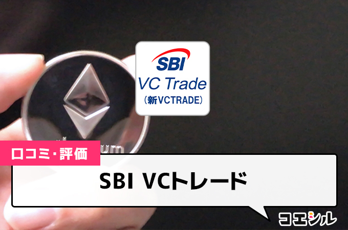 SBI VCトレード