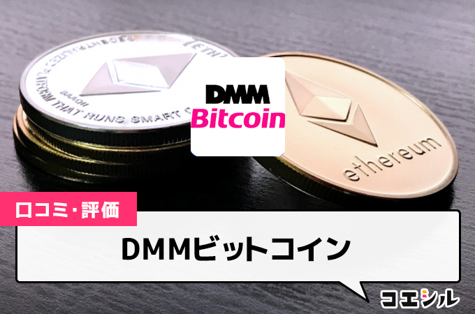 DMMビットコイン