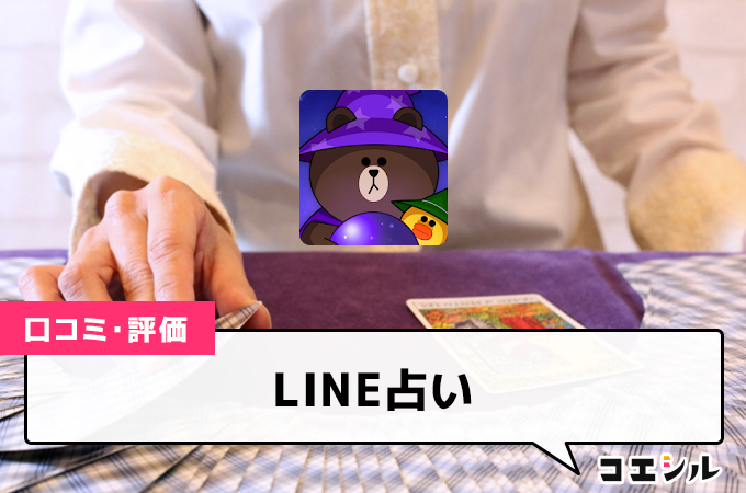 LINE占い