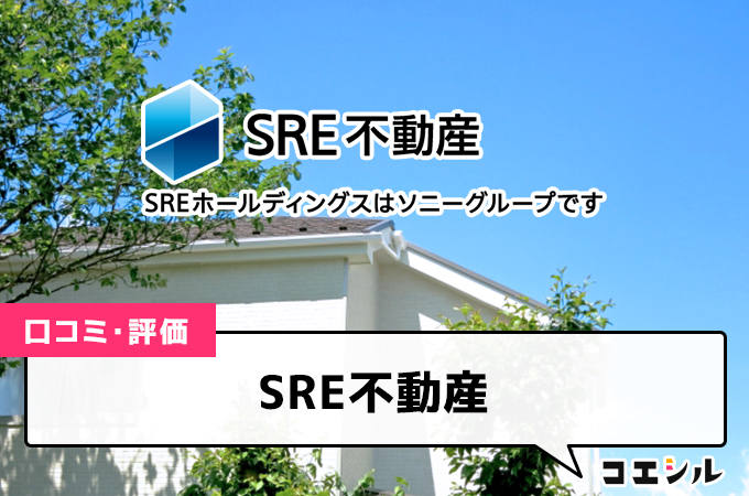 SRE不動産