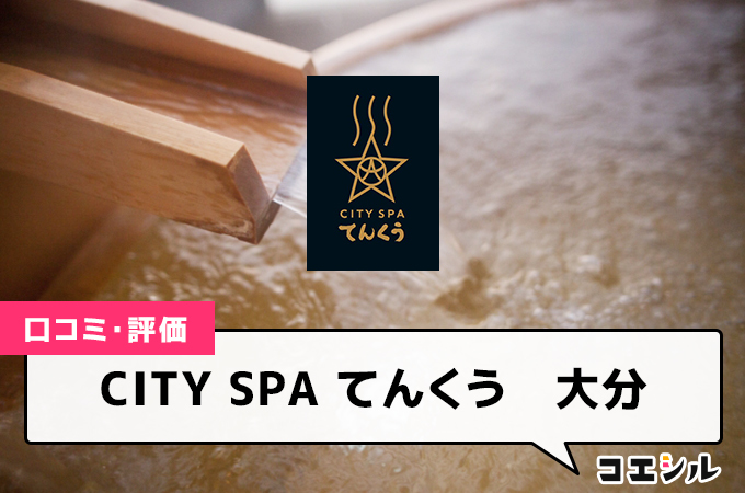 CITY SPA てんくう　大分