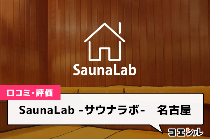 SaunaLab -サウナラボ-　名古屋