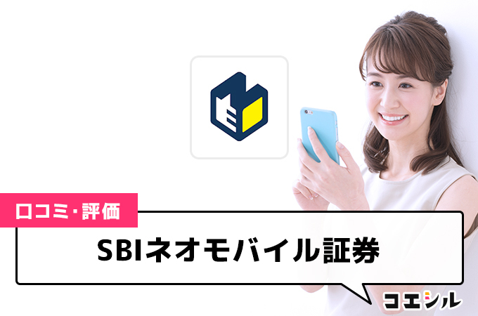 ネオモバ(SBIネオモバイル証券)