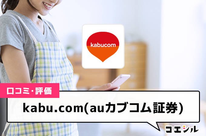 kabu.com(auカブコム証券)