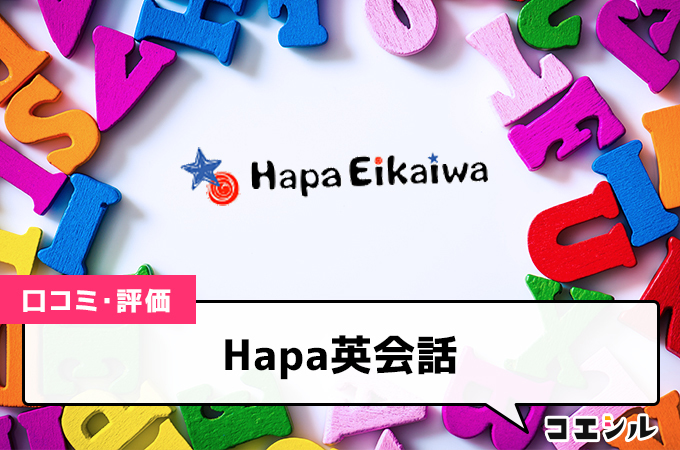 Hapa英会話