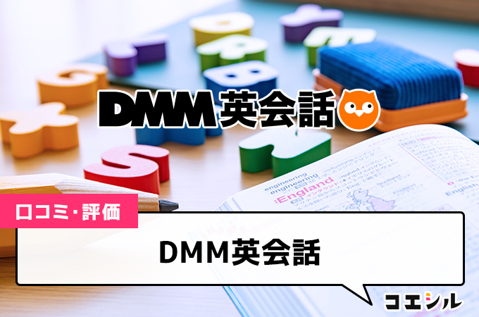 DMM英会話