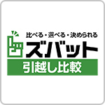 ズバット引越し比較