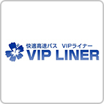 VIPライナー(高速バス)