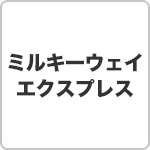 ミルキーウェイエクスプレス(高速バス)