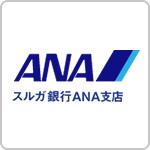 スルガ銀行ANA支店