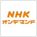 NHKオンデマンド