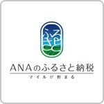 ANAのふるさと納税