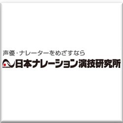 日本ナレーション演技研究所