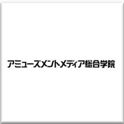 アミューズメントメディア総合学院