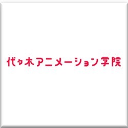 代々木アニメーション学院