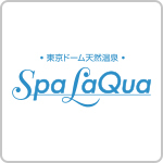 東京ドーム天然温泉 Spa LaQua　水道橋