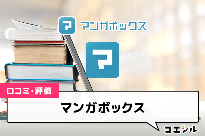 マンガボックスの口コミと評判