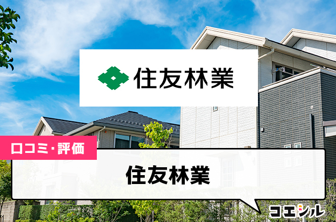 住友林業の口コミ(評価)