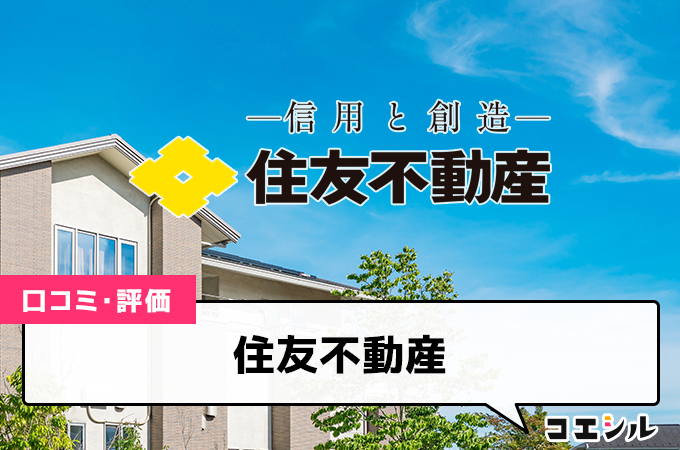 住友不動産の口コミ(評価)