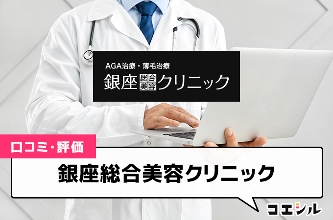 銀座総合美容クリニック(AGA)の口コミと評判