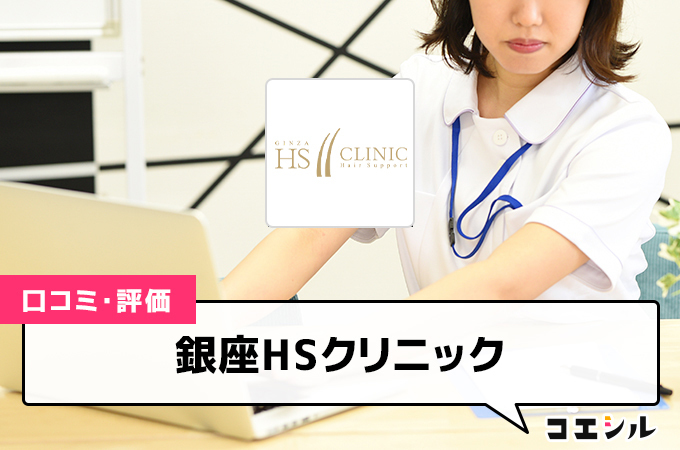 銀座HSクリニック(AGA)の口コミと評判