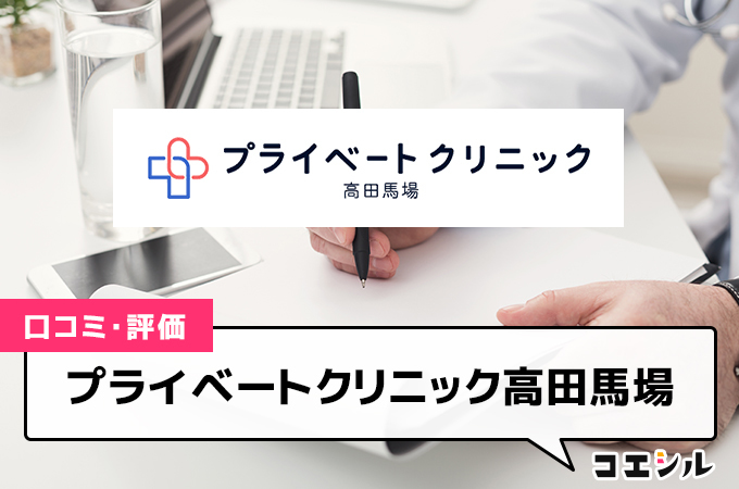 プライベートクリニック高田馬場の口コミと評判