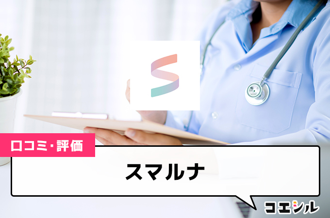 スマルナの口コミ・評判は？違法じゃない？安全性や値段を解説