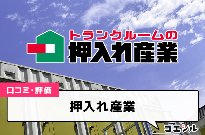 押入れ産業の口コミと評判