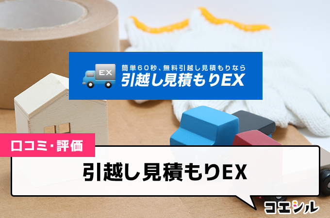 引越し見積もりEXの口コミ(評価)