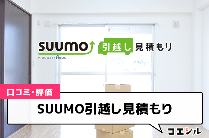 SUUMO引越し見積もりの口コミ(評価)