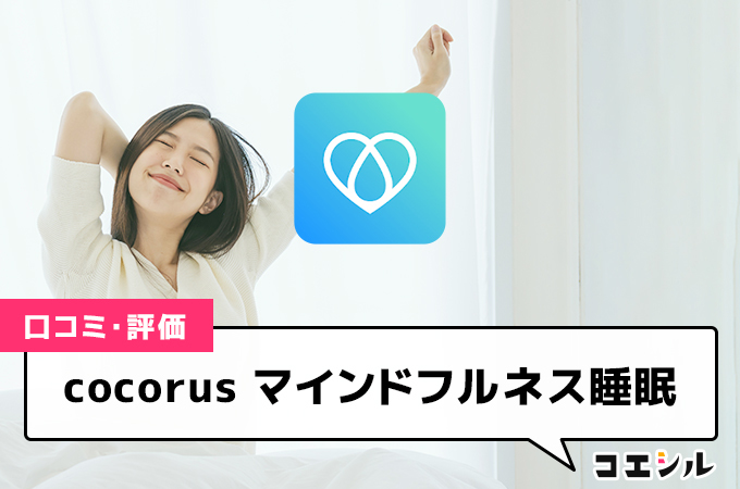 cocorus マインドフルネス睡眠の口コミと評判