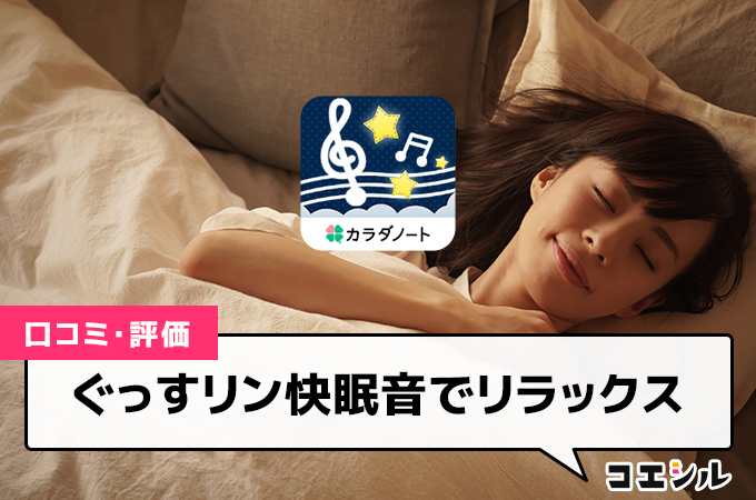 ぐっすリン快眠音でリラックスの口コミと評判