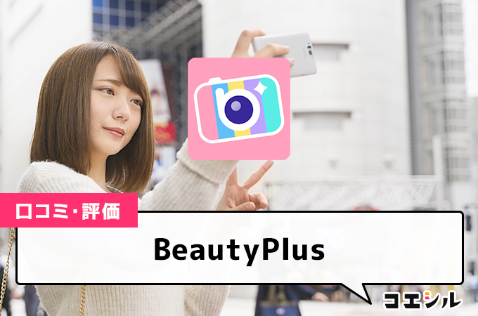 BeautyPlusの口コミと評判