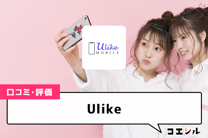 Ulikeの口コミと評判