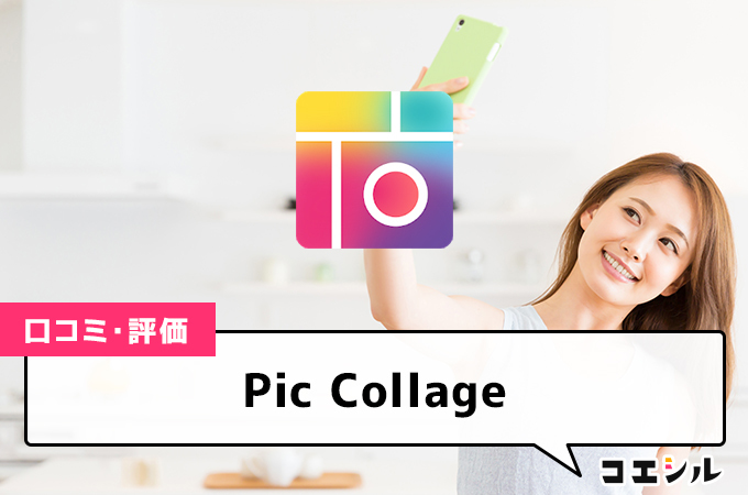 Pic Collageの口コミと評判