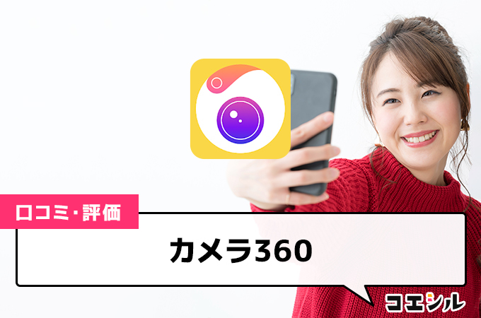 カメラ360の口コミと評判