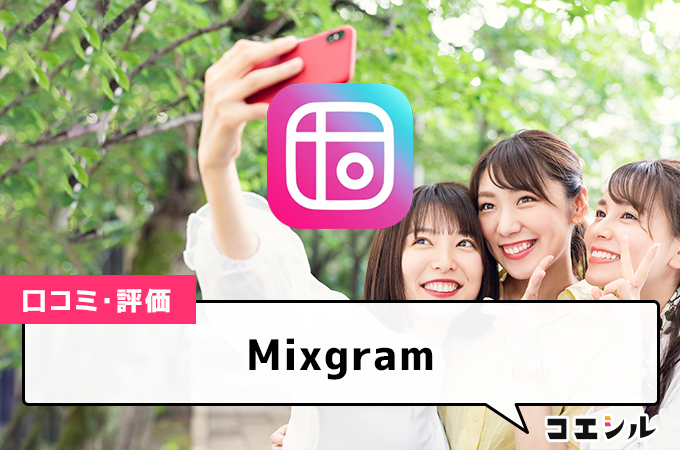 Mixgramの口コミと評判