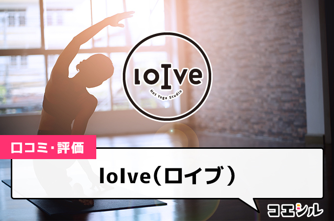 loIveの口コミと評判