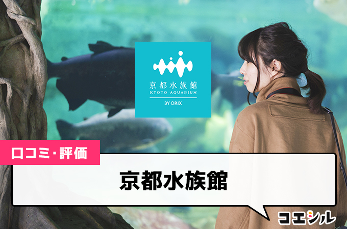 京都水族館の口コミと評判