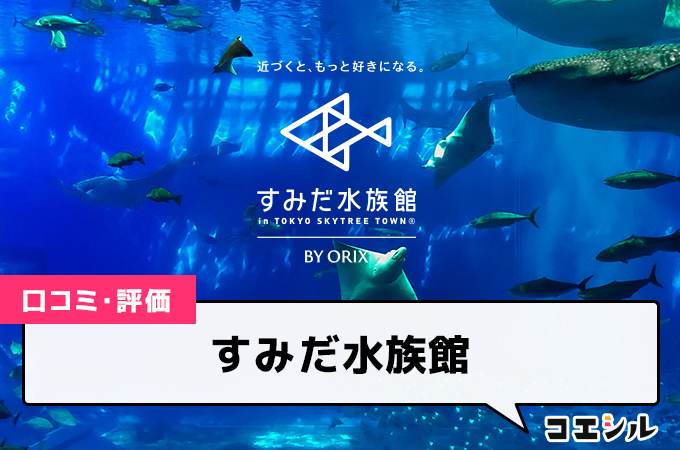 すみだ水族館の口コミと評判