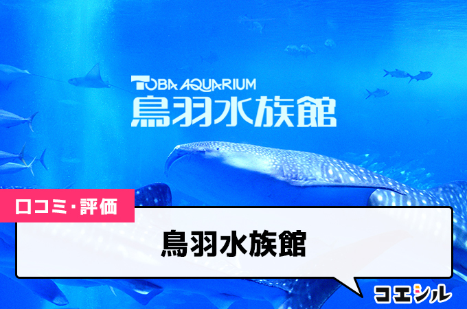 鳥羽水族館の口コミと評判