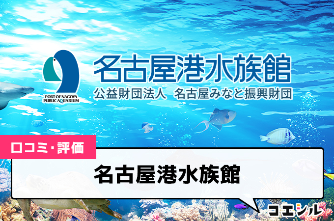 名古屋港水族館の口コミと評判