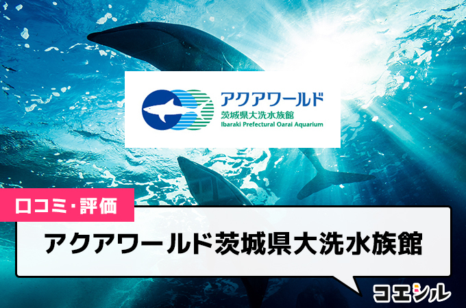 アクアワールド茨城県大洗水族館の口コミと評判