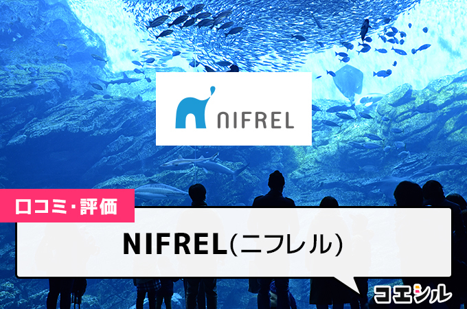 NIFREL(ニフレル）の口コミと評判