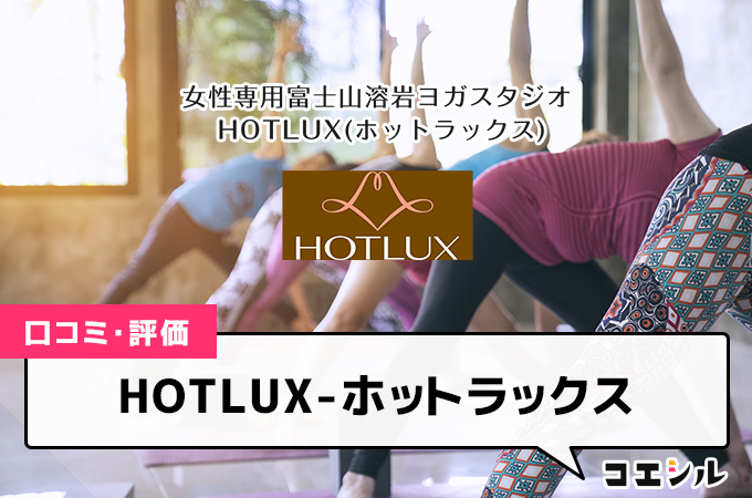 HOTLUXの口コミと評判