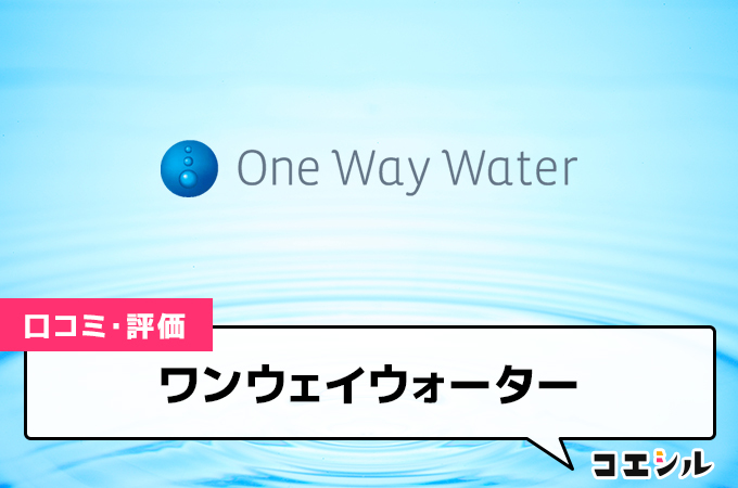 ワンウェイウォーターの口コミと評判