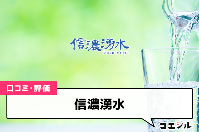 信濃湧水の口コミと評判