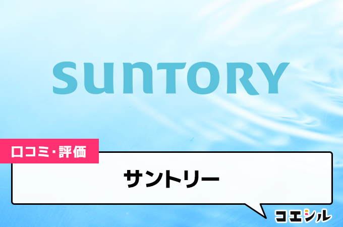 サントリーの口コミと評判