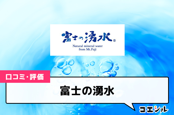 富士の湧水の口コミと評判